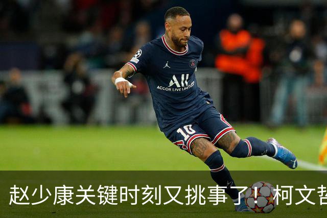 赵少康关键时刻又挑事了！柯文哲夫妇齐发难 调侃赵少康是绿营奸细