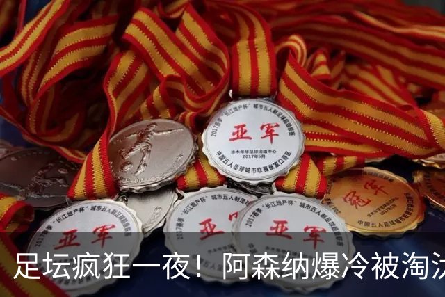 足坛疯狂一夜！阿森纳爆冷被淘汰，多特惊险绝杀，拉齐奥登顶意甲