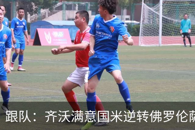 跟队：齐沃满意国米逆转佛罗伦萨，也清楚球队仍有提升空间