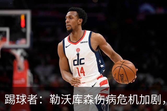踢球者：勒沃库森伤病危机加剧，厄尔曼、霍夫曼迎来机会