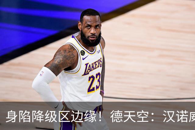 身陷降级区边缘！德天空：汉诺威96解除体育主管博尔特职务