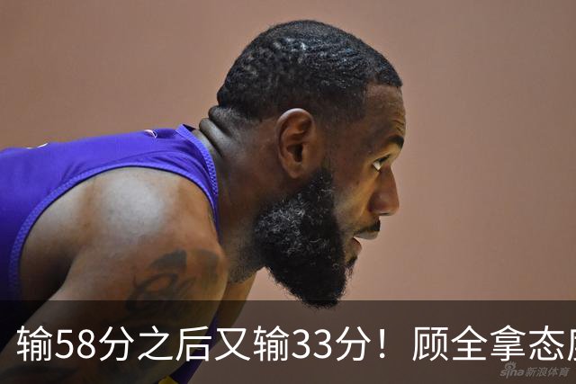 输58分之后又输33分！顾全拿态度说事儿，贺希宁却为教练组说好话