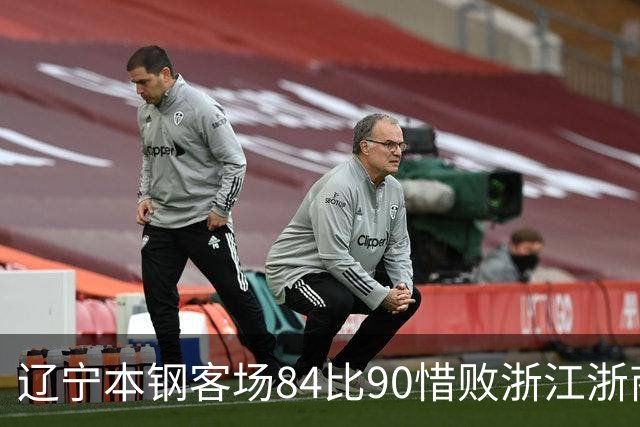 辽宁本钢客场84比90惜败浙江浙商证券 遭遇赛季首败