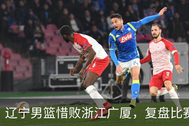 辽宁男篮惜败浙江广厦，复盘比赛的争议判罚