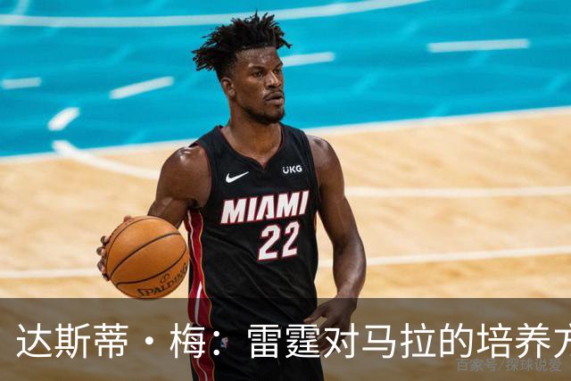 达斯蒂·梅：雷霆对马拉的培养方向抓得很准 他看起来适应NBA舞台