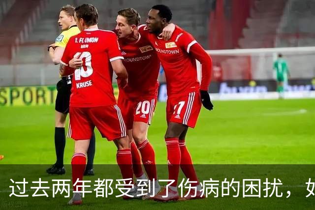 过去两年都受到了伤病的困扰，如今凯尔特人锋线老将已经康复了?
