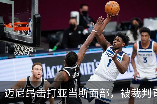 迈尼昂击打亚当斯面部，被裁判直接出示红牌罚下并判点