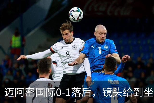 迈阿密国际0-1落后，镜头给到坐在替补席嚼着口香糖的梅西