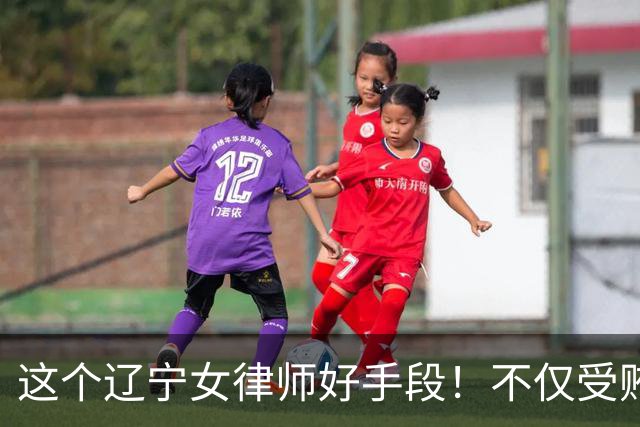 这个辽宁女律师好手段！不仅受贿30万元，还拿出145万元行贿7个司马人员，最终被判4年半