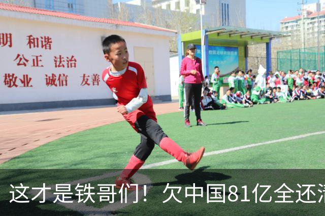 这才是铁哥们！欠中国81亿全还清，还赠百亿大礼，西方国家都眼红