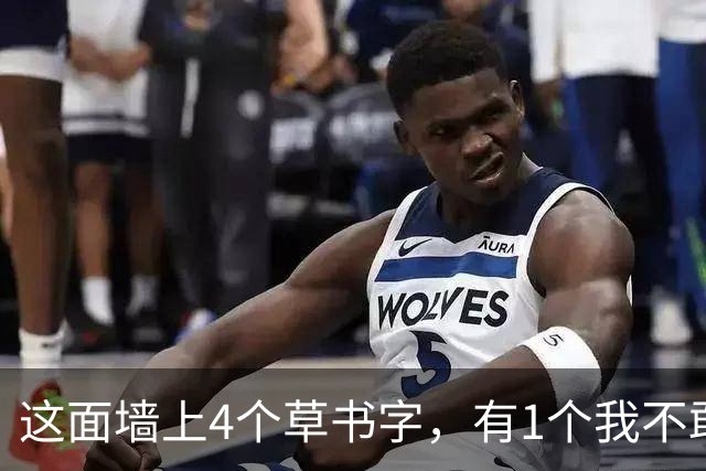 这面墙上4个草书字，有1个我不敢确定！全部读对的，您的眼力令我心服口服！大字怎样才能写得开张磅礴，又不流于松散？