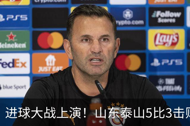 进球大战上演！山东泰山5比3击败武汉三镇，对手提前一轮降级，伊木兰收获中超首球，克雷桑瓦科梅开二度，末轮对阵成都左右争冠走向