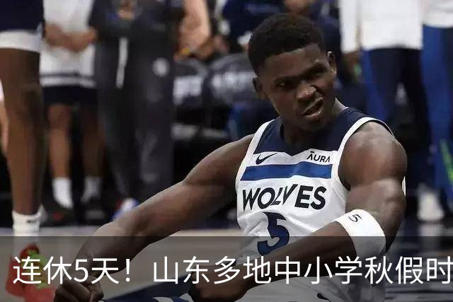 连休5天！山东多地中小学秋假时间表出炉
