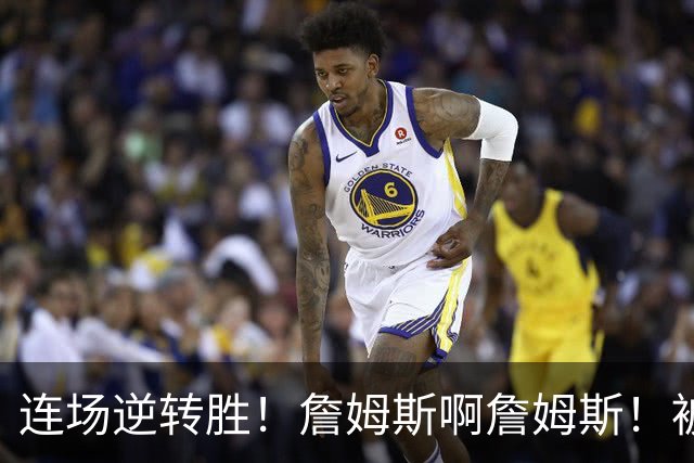 连场逆转胜！詹姆斯啊詹姆斯！被轰17-0还能翻！！