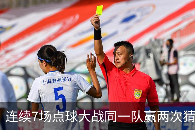连续7场点球大战同一队赢两次猜边，IFAB支持改规则