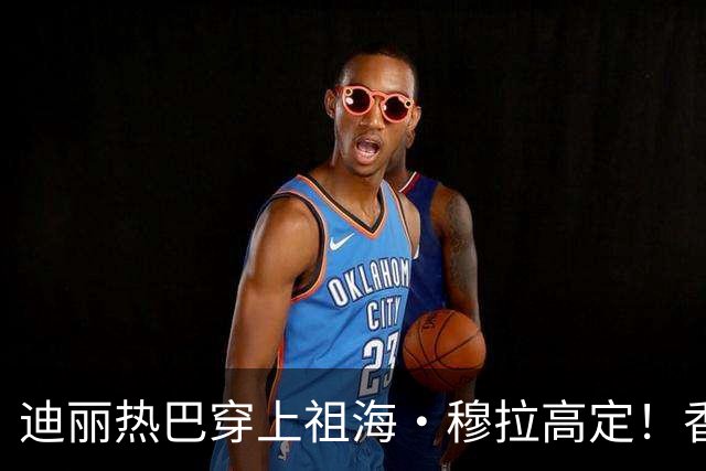 迪丽热巴穿上祖海·穆拉高定！香槟金礼服惊艳《Vogue》红毯