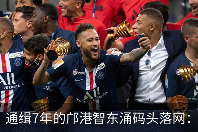 通缉7年的邝港智东涌码头落网：脸擦伤剧烈挣扎，身上揣着大量现金名表