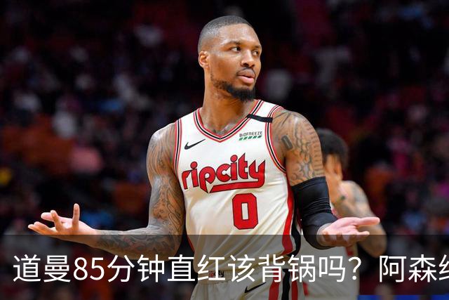 道曼85分钟直红该背锅吗？阿森纳点球4-6出局