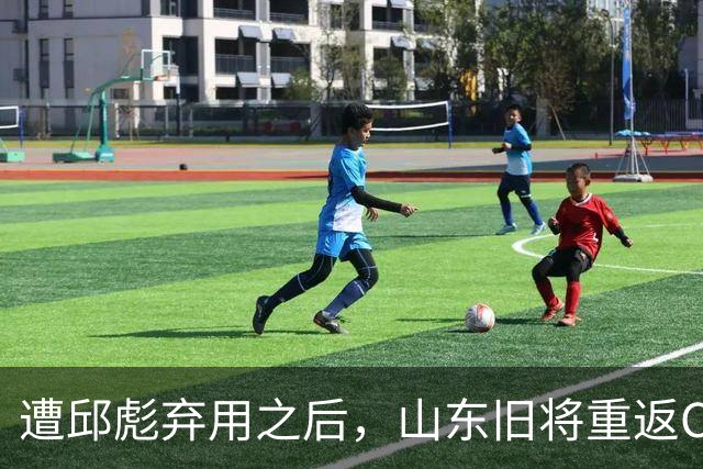 遭邱彪弃用之后，山东旧将重返CBA，新东家出炉，恐难扭转颓势