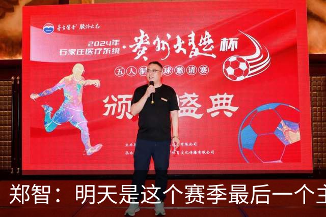 郑智：明天是这个赛季最后一个主场比赛，希望明天能取得好的结果