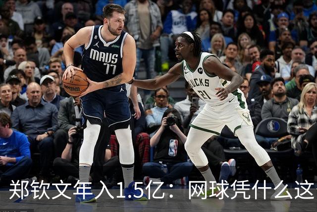郑钦文年入1.5亿：网球凭什么这么赚钱？