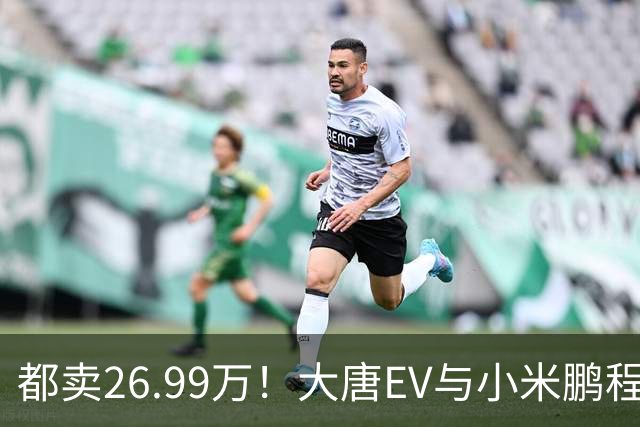 都卖26.99万！大唐EV与小米鹏程N90，该怎么选？