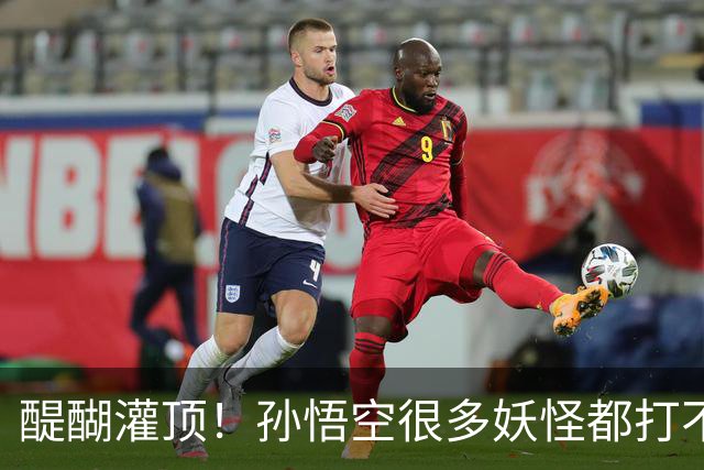 醍醐灌顶！孙悟空很多妖怪都打不过，为何神仙们却忌惮他呢？
