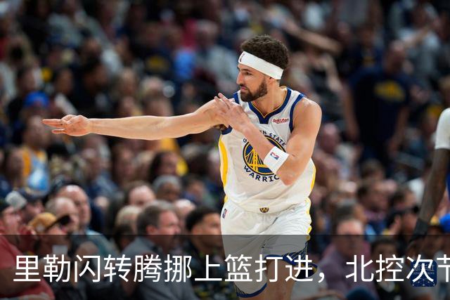 里勒闪转腾挪上篮打进，北控次节领先深圳23分
