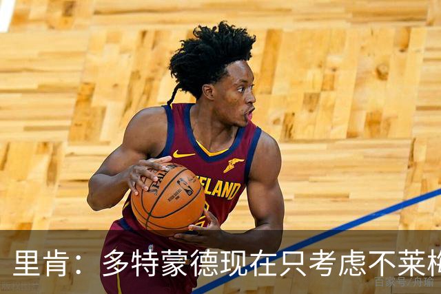 里肯：多特蒙德现在只考虑不莱梅，暂时没想拜仁