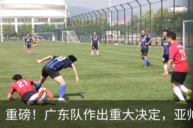 重磅！广东队作出重大决定，亚帅被迫裁掉阿祖布克？