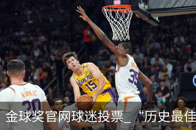 金球奖官网球迷投票 “历史最佳金球”， 2008年C罗当选，是否实至名归？你认为哪几座金球奖含金量最高？
