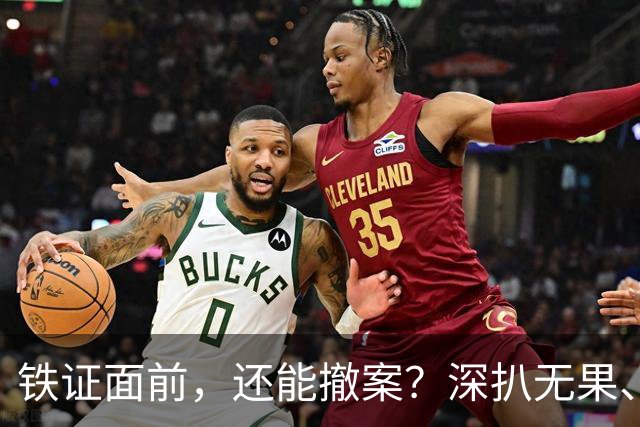 铁证面前，还能撤案？深扒无果、信息全封，路虎车主背景有多硬？