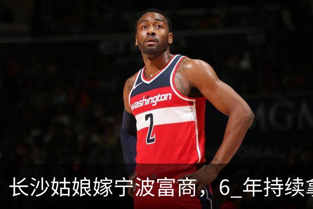 长沙姑娘嫁宁波富商，6 年持续拿钱帮扶娘家，丈夫返乡一趟后沉默