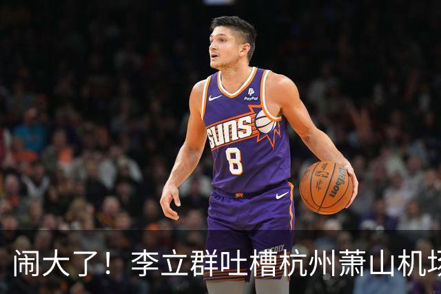闹大了！李立群吐槽杭州萧山机场，称航站楼体量过大步行太远，对老年人出行不友好，网友观点两极分化