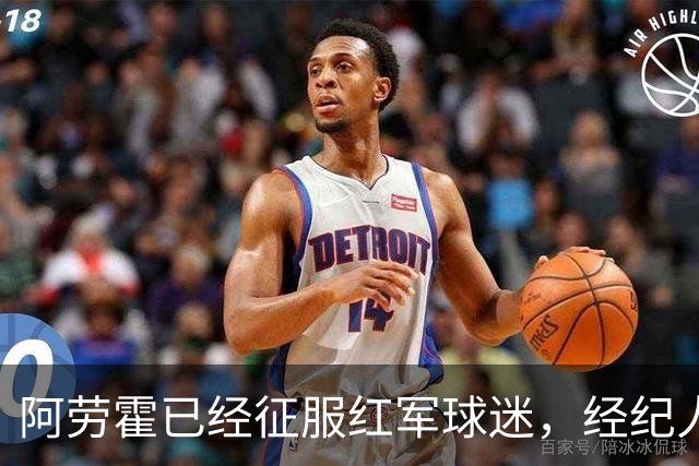 阿劳霍已经征服红军球迷，经纪人：去留现在谈太早
