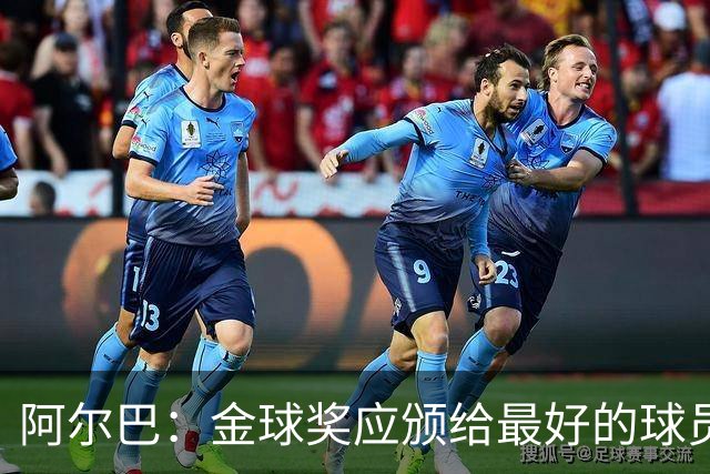 阿尔巴：金球奖应颁给最好的球员，对我而言就是梅西
