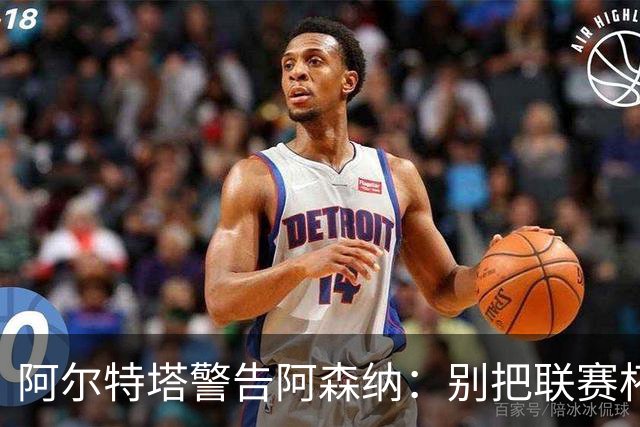 阿尔特塔警告阿森纳：别把联赛杯当成走过场
