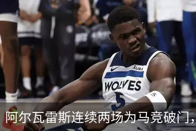 阿尔瓦雷斯连续两场为马竞破门，上次做到还是今年4月