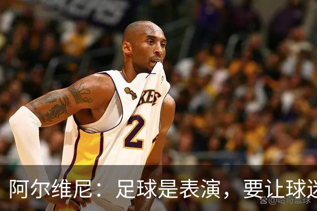 阿尔维尼：足球是表演，要让球迷快乐；弗罗西诺内目标是保级