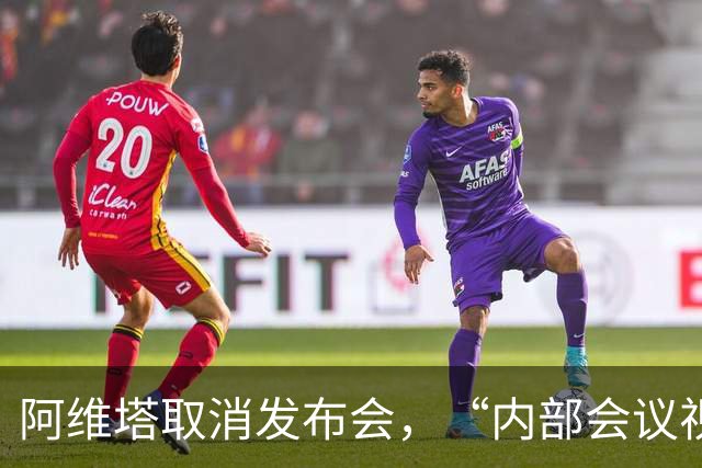 阿维塔取消发布会，“内部会议视频”被指演技尴尬，高管回应：确系摆拍