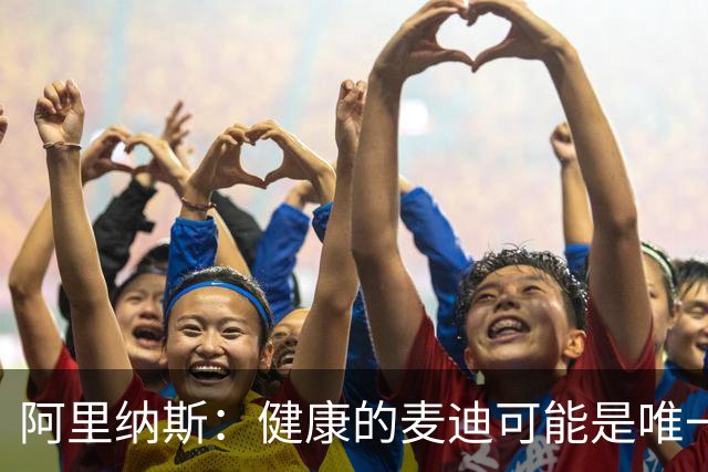 阿里纳斯：健康的麦迪可能是唯一能像科比那样连续得分的人