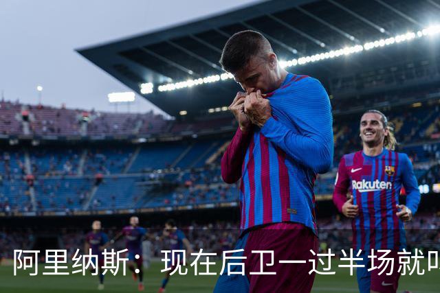 阿里纳斯：现在后卫一过半场就叫掩护 连自己的防守人都过不了？