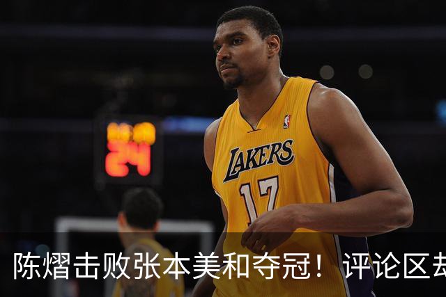 陈熠击败张本美和夺冠！评论区却出现不和谐一幕 网友质疑她弃团保单