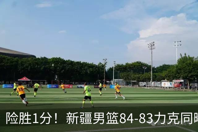 险胜1分！新疆男篮84-83力克同曦 劳森26分领衔演绎铁血逆袭