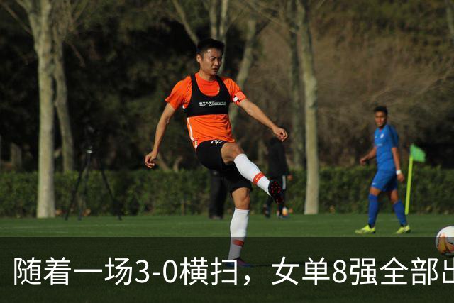 随着一场3-0横扫，女单8强全部出炉！中日包揽所有席位，国乒5人强势突围晋级！产生一大意外！这下国乒得打起十二分精神