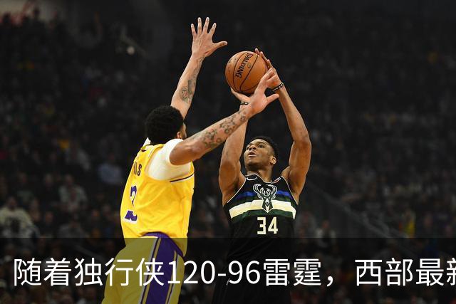 随着独行侠120-96雷霆，西部最新排名出炉：火箭5连胜登顶，灰熊独行侠成黑马，勇士升至附加赛区