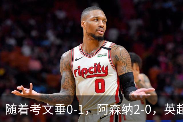 随着考文垂0-1，阿森纳2-0，英超最新积分榜出炉