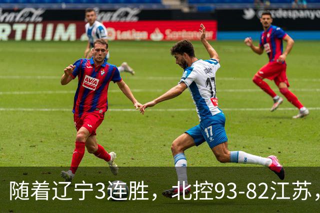 随着辽宁3连胜，北控93-82江苏，CBA最新排名出炉！辽宁排第2