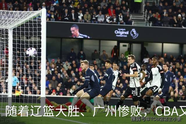 随着辽篮大胜、广州惨败，CBA又乱了！广东倒数第6，广州第3，深圳第17