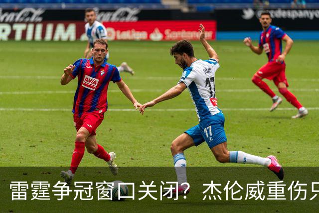 雷霆争冠窗口关闭？杰伦威重伤只是衰落第一步